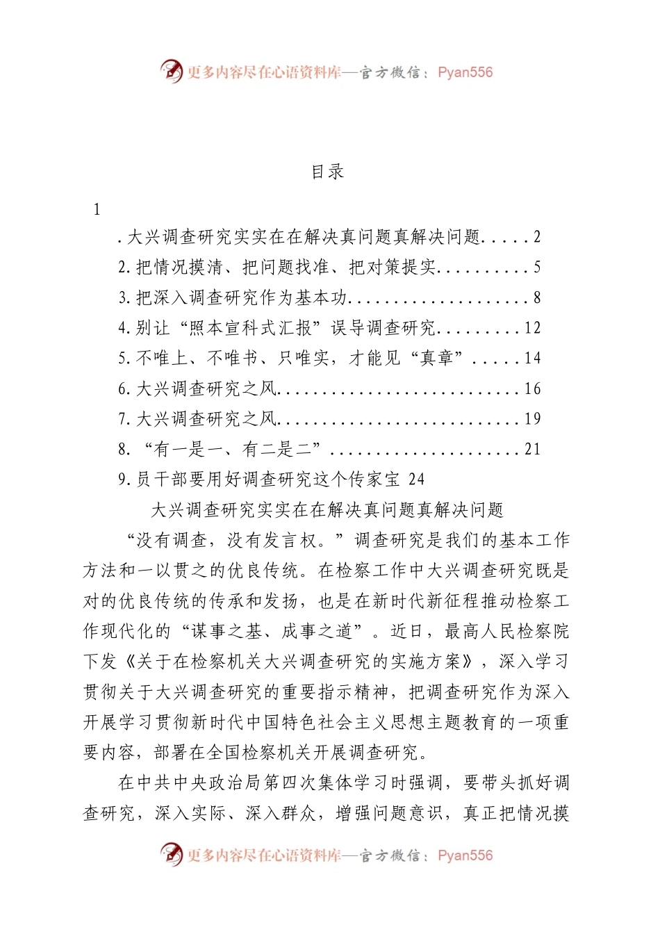 大兴调查研究主题研讨发言、心得体会材料汇编（10篇）.docx_第1页