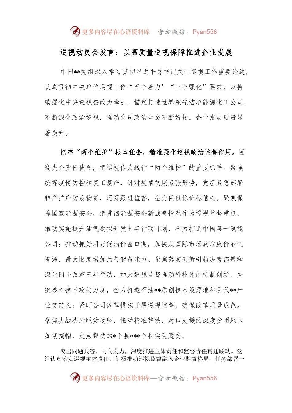 巡视动员会发言：以高质量巡视保障推进企业发展.docx_第1页
