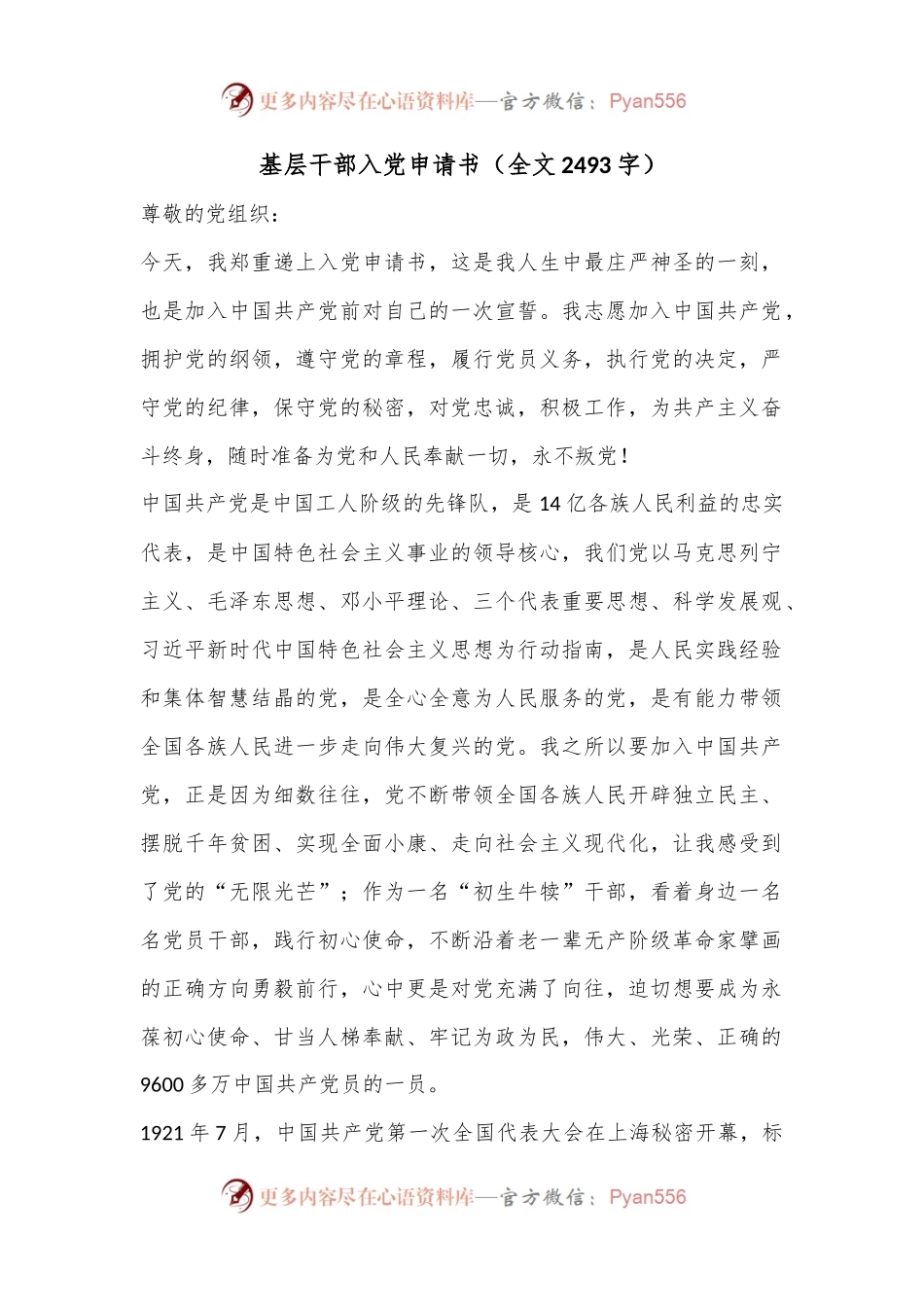 基层干部入党申请书（全文2493字）.docx_第1页