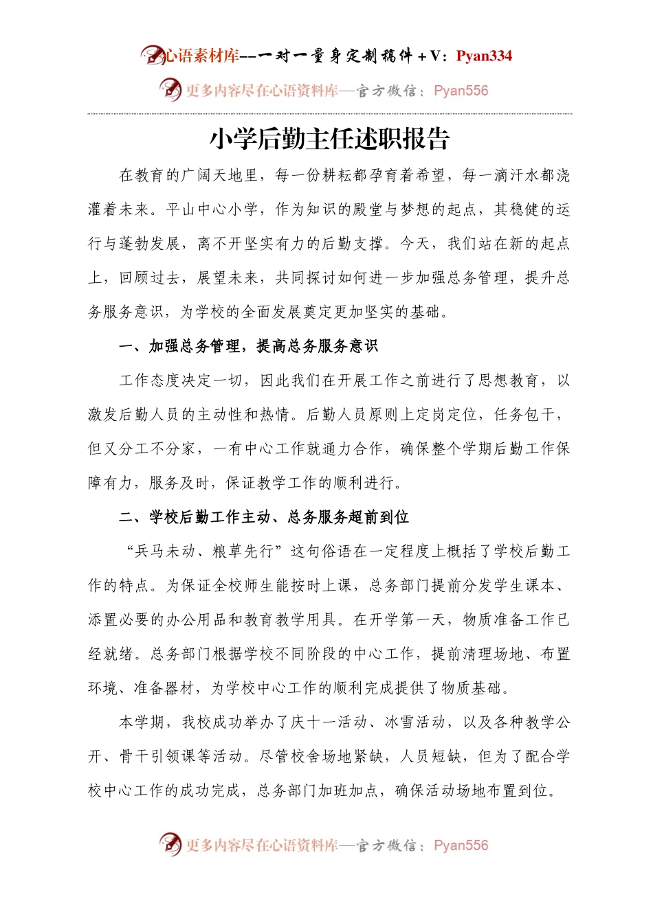 小学后勤主任述职报告.docx_第1页
