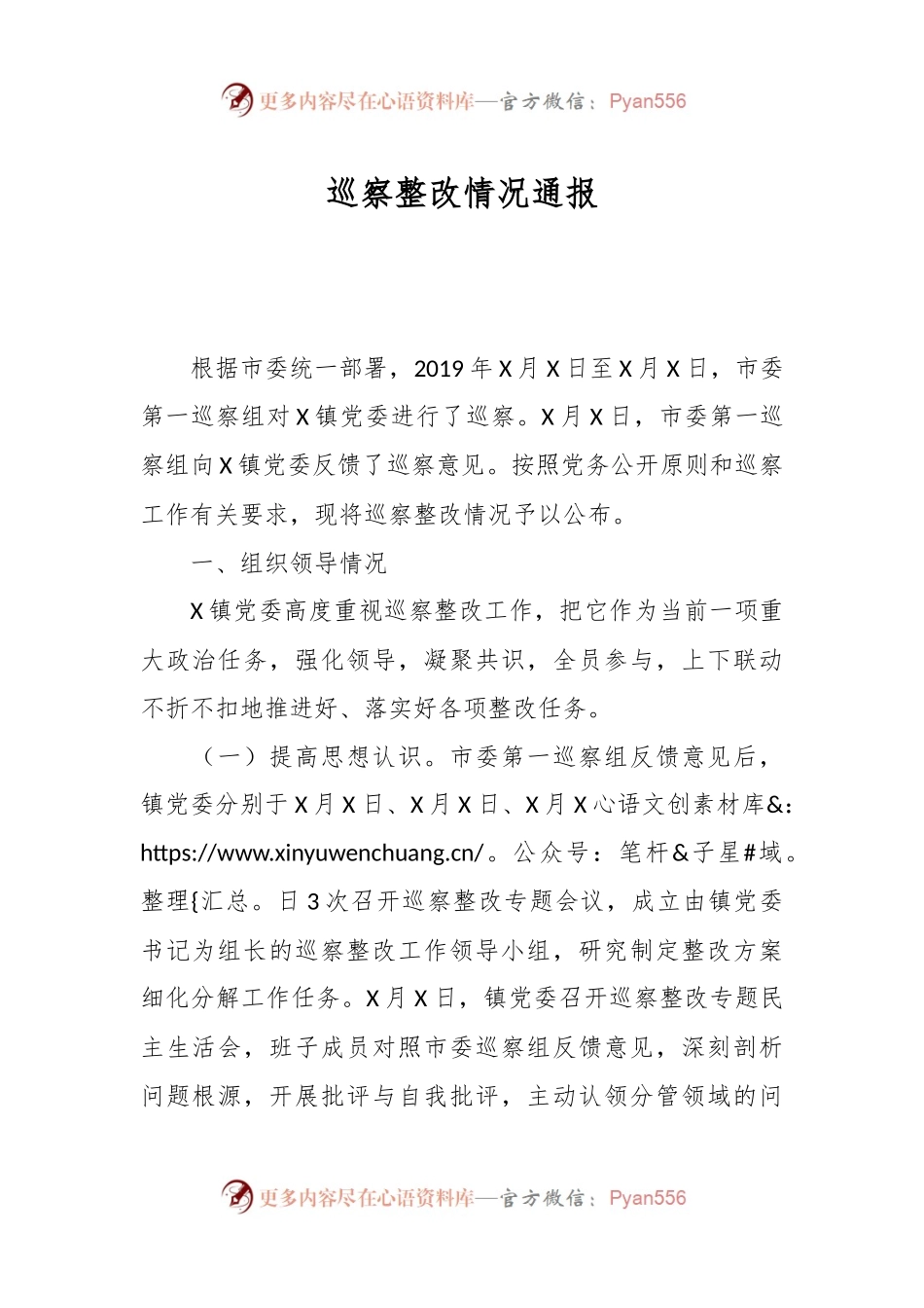 巡察整改情况通报.docx_第1页