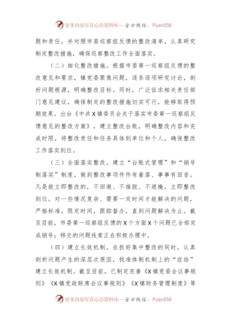 巡察整改情况通报.docx_第2页