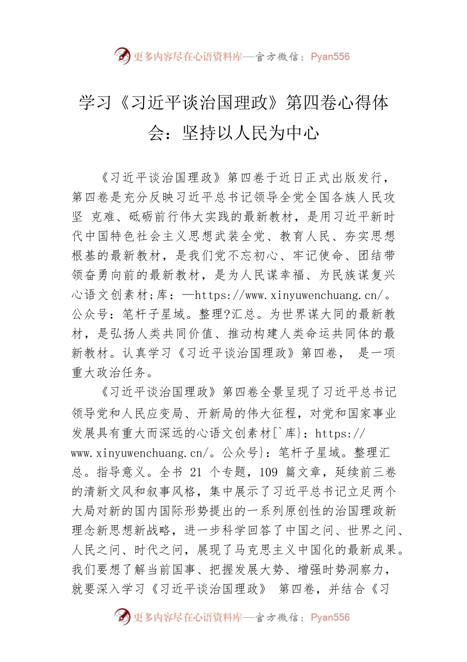 学习《习近平谈治国理政》第四卷心得体会：坚持以人民为中心.docx_第1页