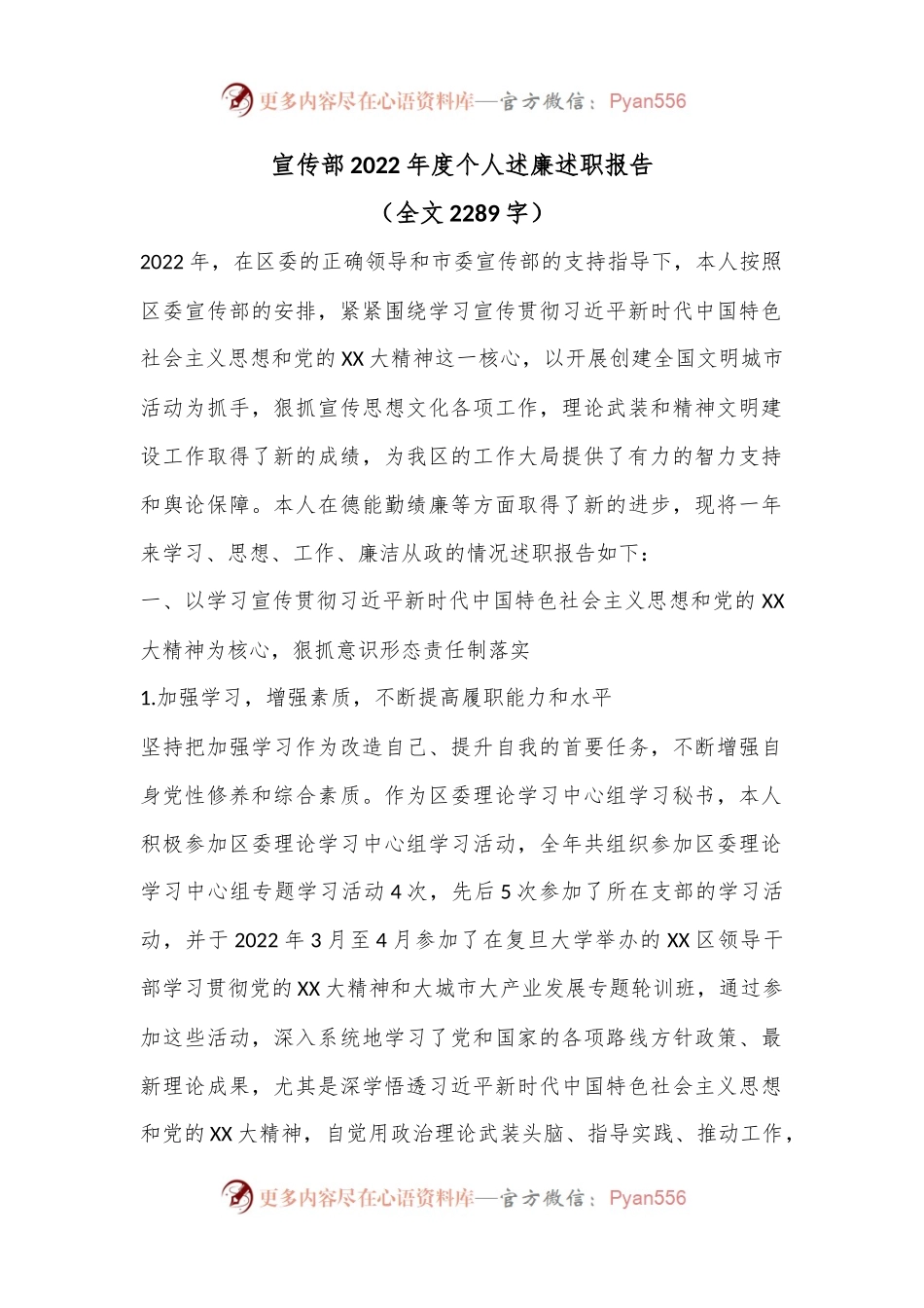 宣传部2022年度个人述廉述职报告（全文2289字）.docx_第1页
