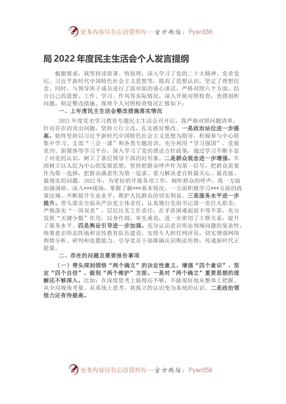 局2022年度民主生活会个人发言提纲.docx_第1页