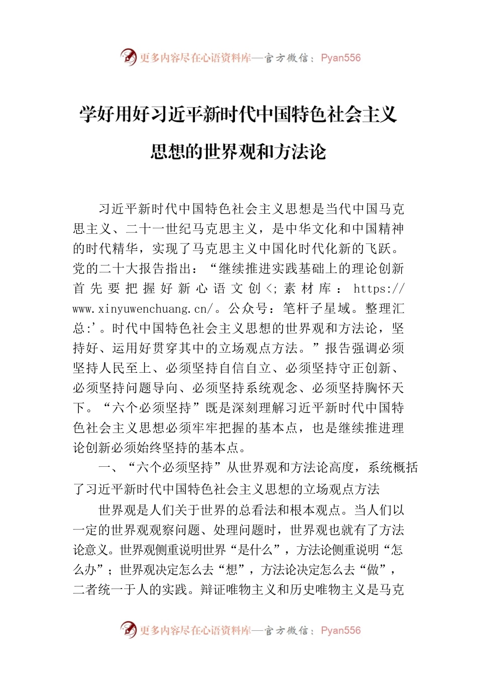学好用好习近平新时代中国特色社会主义思想的世界观和方法论.docx_第1页