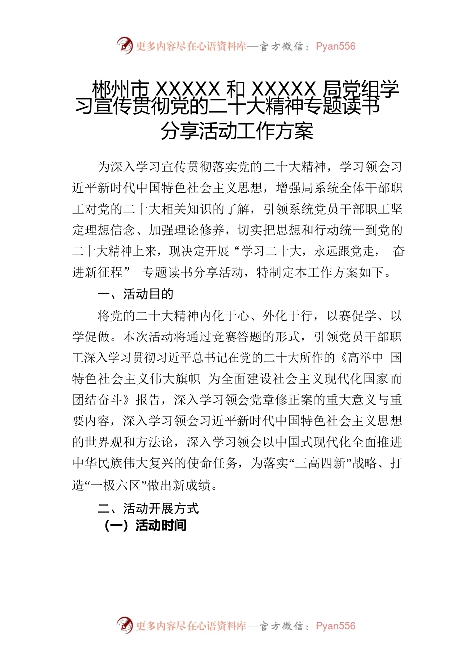 学习宣传贯彻党的二十大精神专题读书分享活动工作方案.docx_第1页