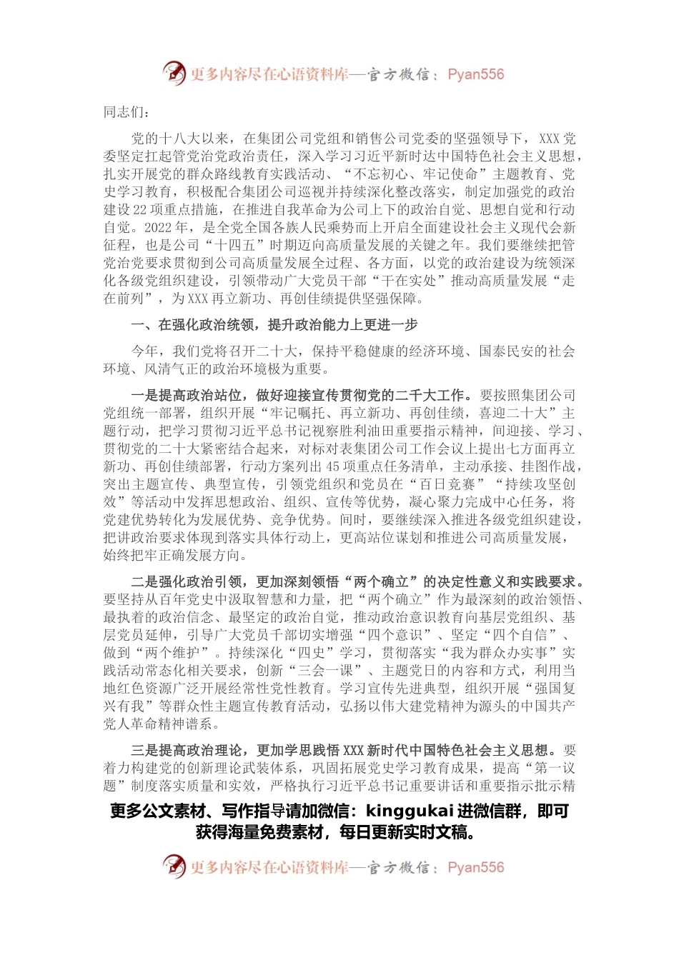 在集团2022年党建工作推进会上的讲话.docx_第1页