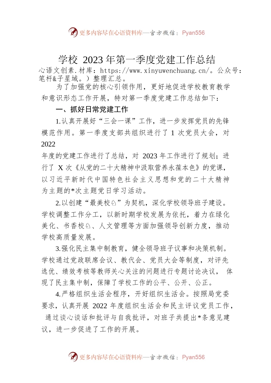 学校2023年第一季度党建工作总结.docx_第1页