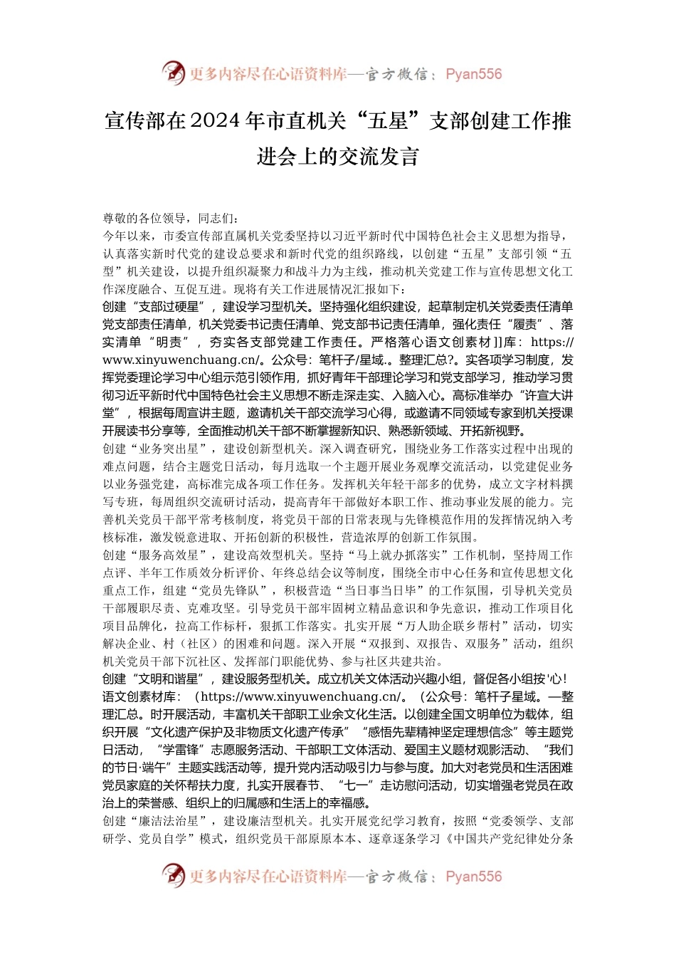 宣传部在2024年市直机关“五星”支部创建工作推进会上的交流发言.docx_第1页