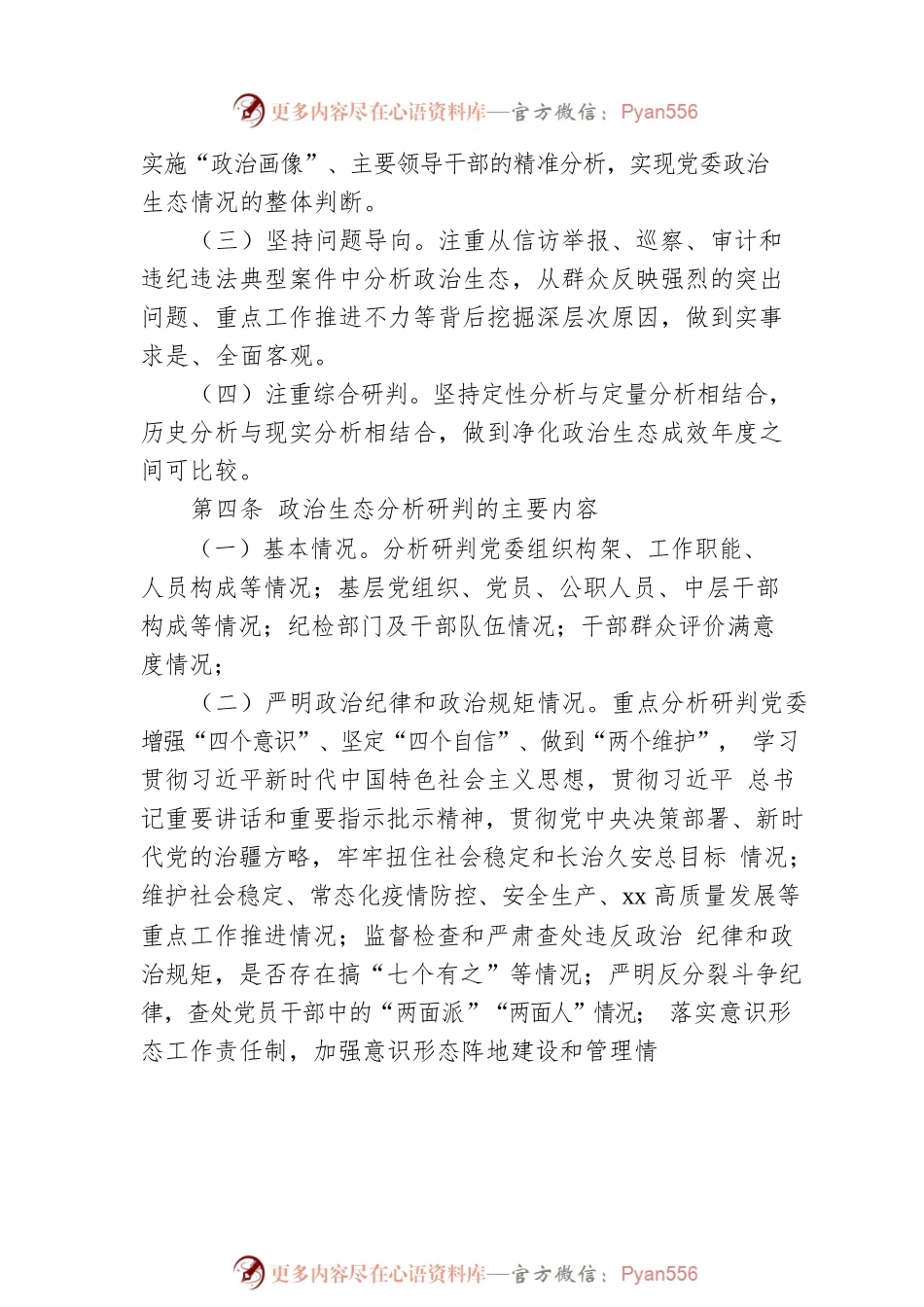 局党组关于常态化开展政治生态分析研判工作的实施办法.docx_第2页