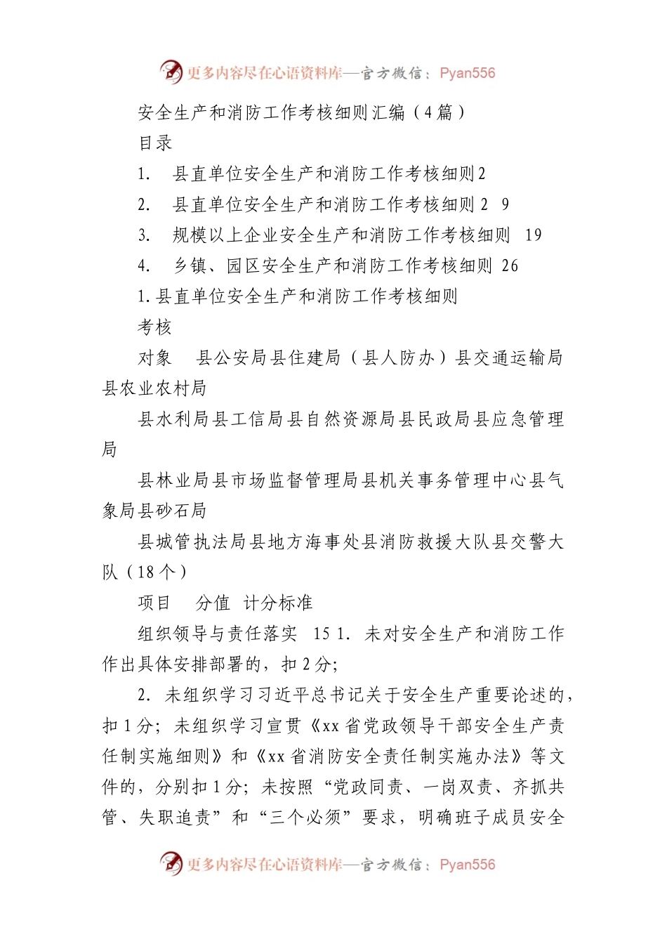 安全生产和消防工作考核细则汇编（4篇）.docx_第1页