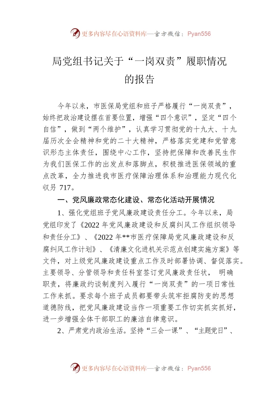 局党组书记关于“一岗双责”履职情况的报告.docx_第1页