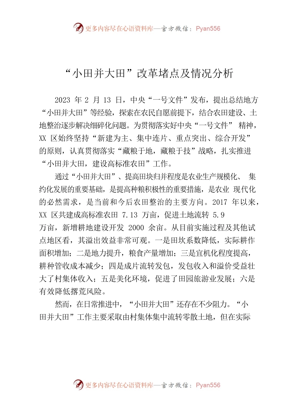小田并大田”改革堵点及情况分析.docx_第1页
