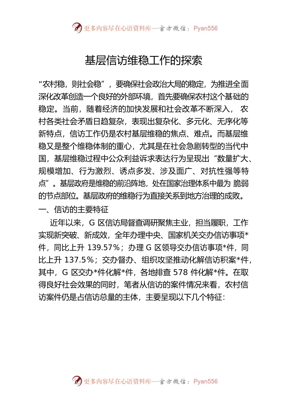 基层信访维稳工作的探索.docx_第1页