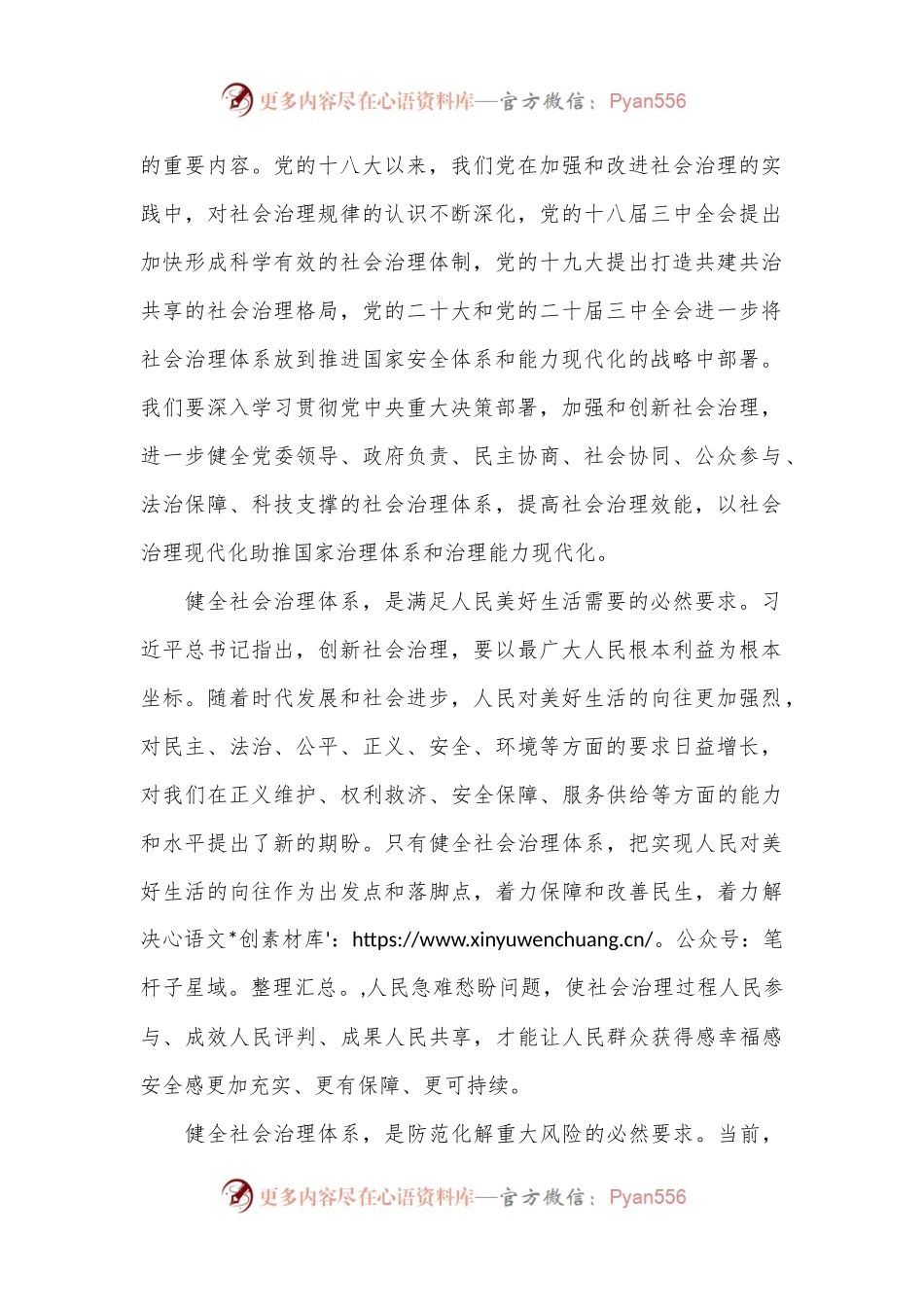 学习贯彻党的二十届三中全会精神：健全社会治理体系.docx_第2页