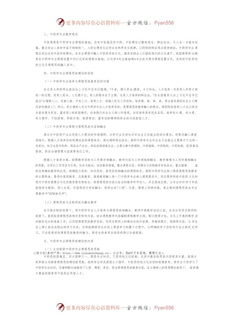基于中医药产业创新发展的高职中药学专业与课程思政相融的教育探索.docx_第2页