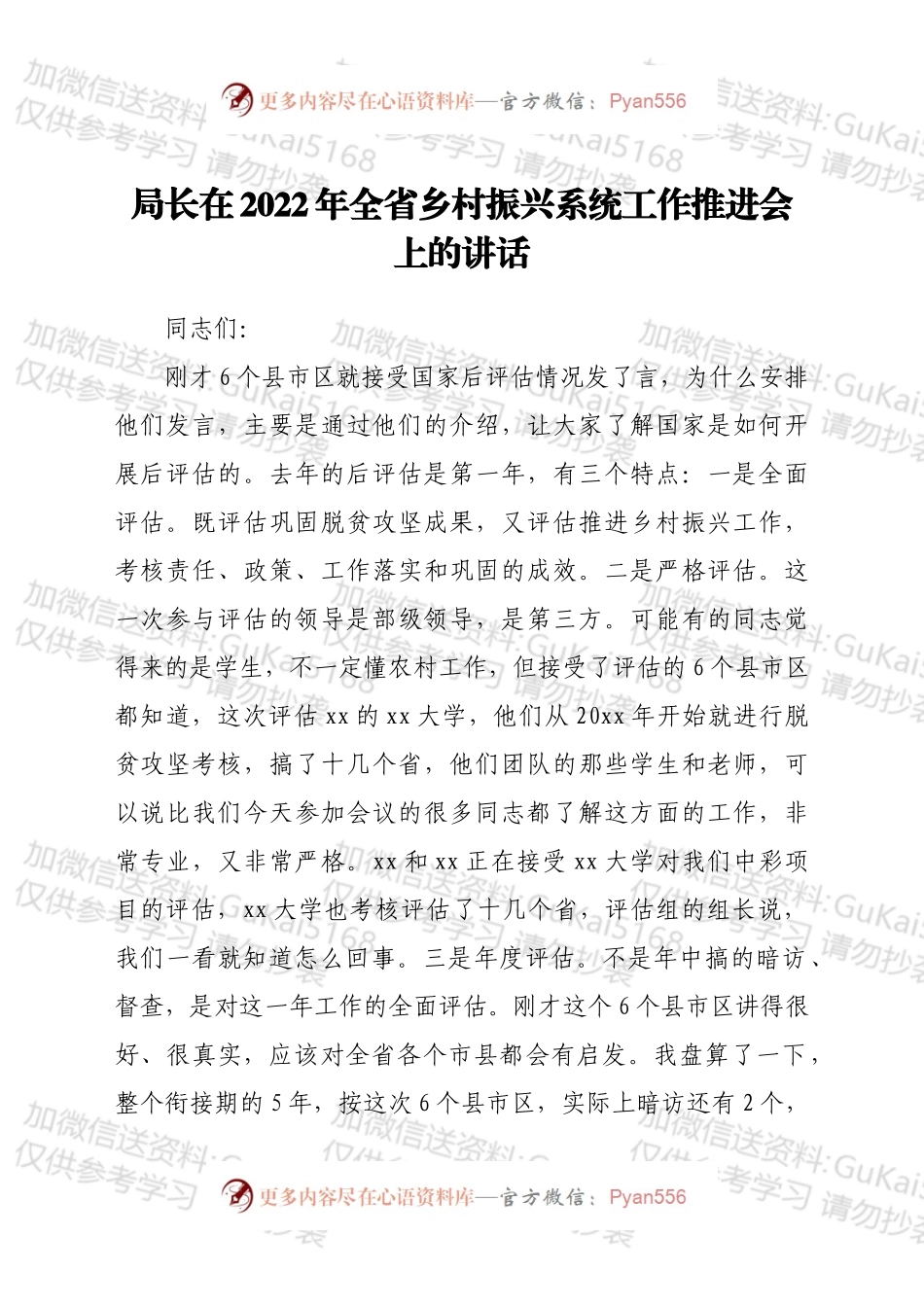 局长在2022年全省乡村振兴系统工作推进会上的讲话.docx_第1页
