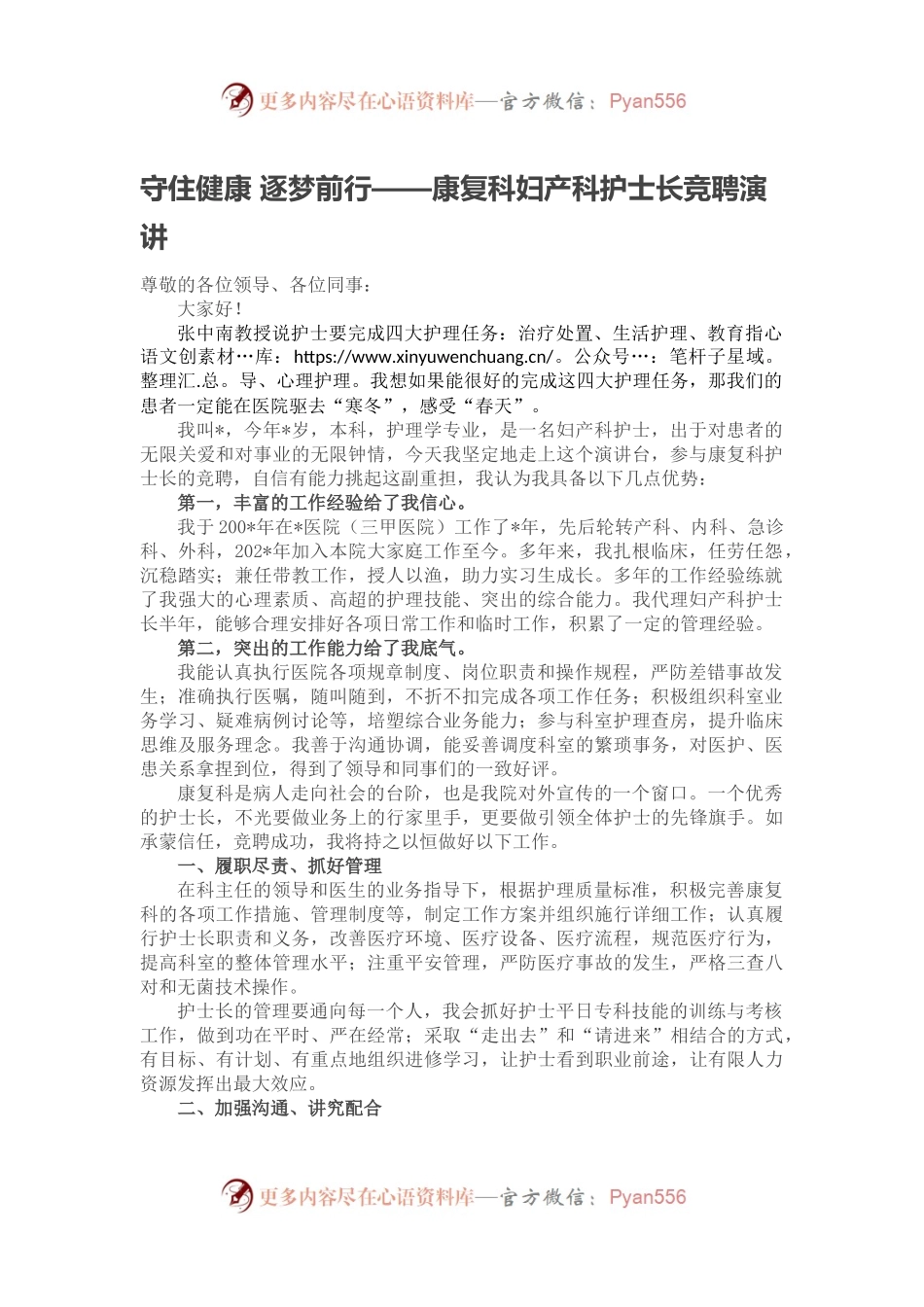 守住健康 逐梦前行——康复科妇产科护士长竞聘演讲.docx_第1页