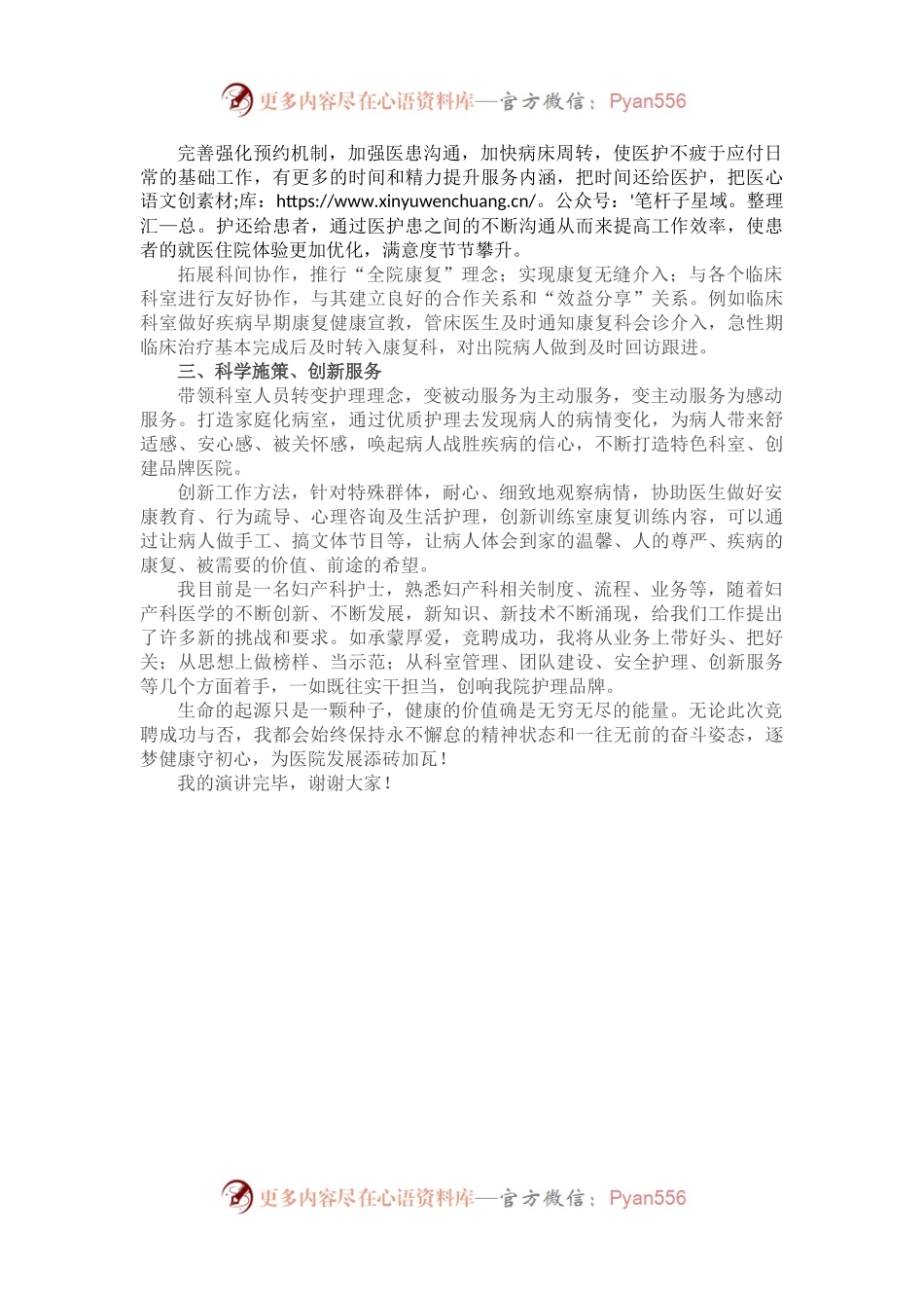 守住健康 逐梦前行——康复科妇产科护士长竞聘演讲.docx_第2页