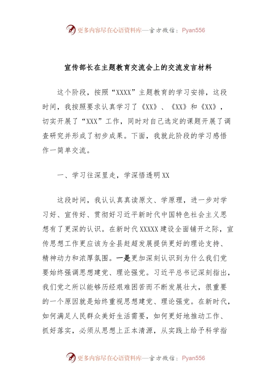 宣传部长在主题教育交流会上的交流发言材料.docx_第1页