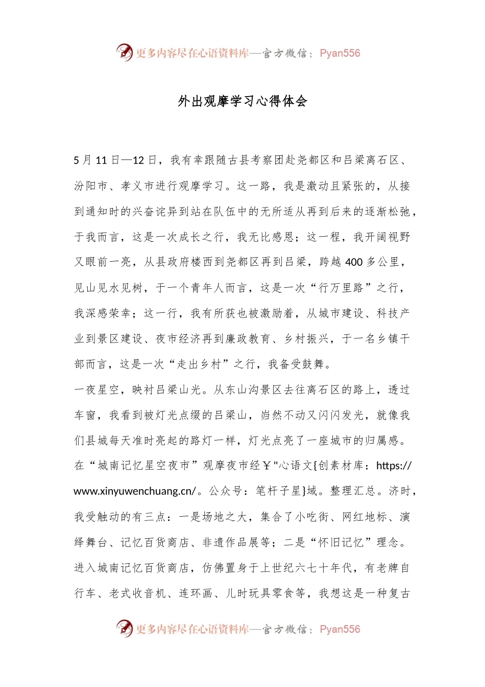 外出观摩学习心得体会.docx_第1页