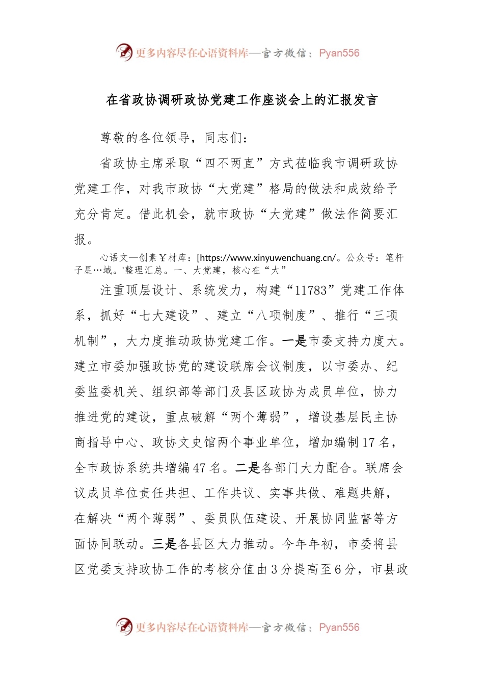 在省政协调研政协党建工作座谈会上的汇报发言.docx_第1页