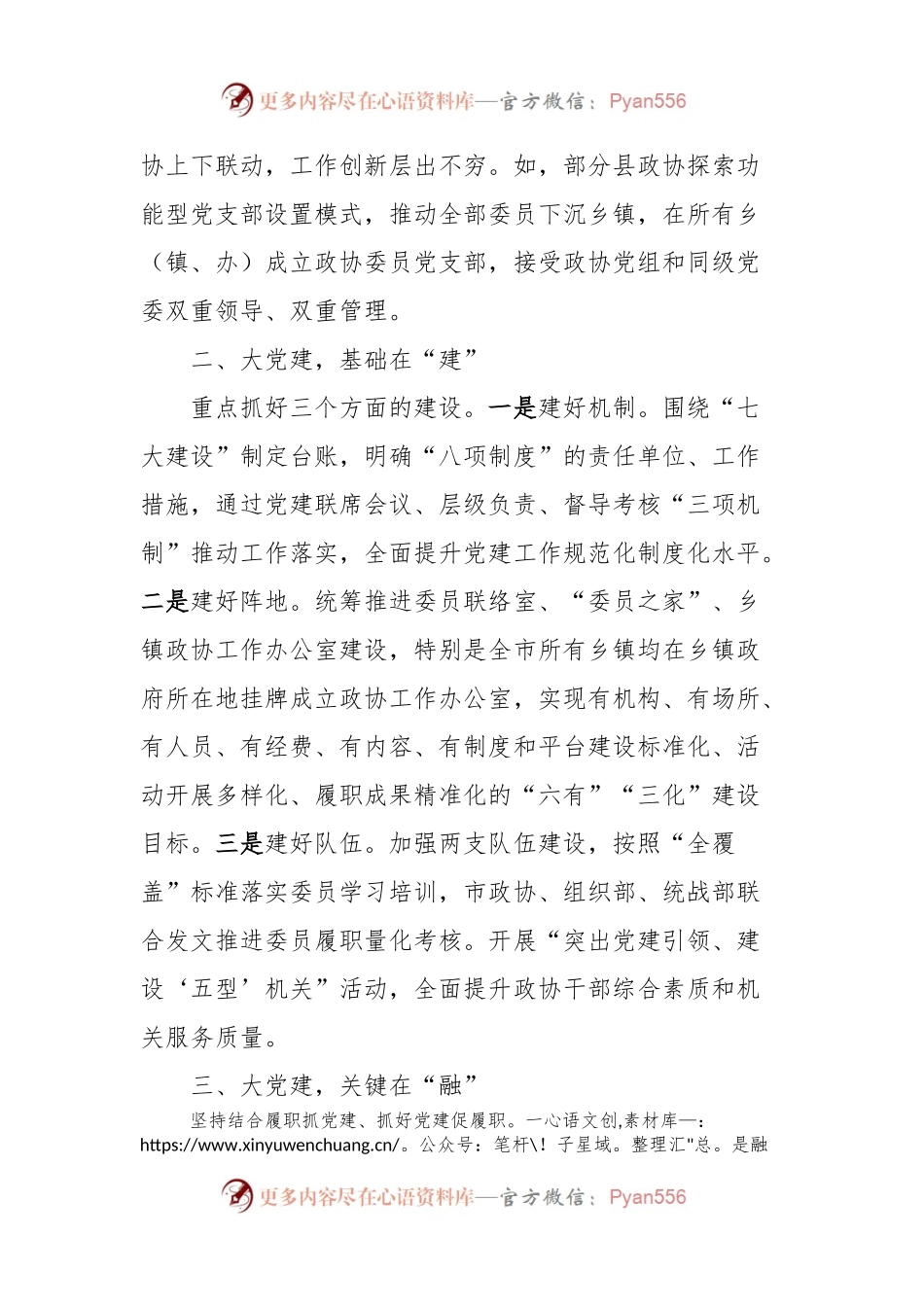 在省政协调研政协党建工作座谈会上的汇报发言.docx_第2页