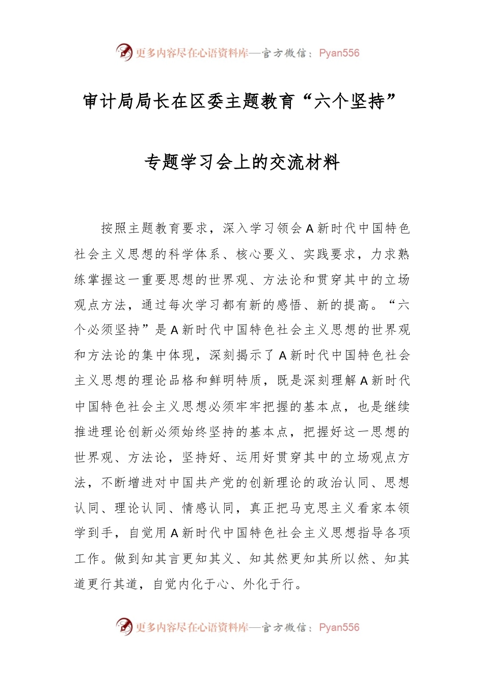审计局局长在区委主题教育“六个坚持”专题学习会上的交流材料.docx_第1页