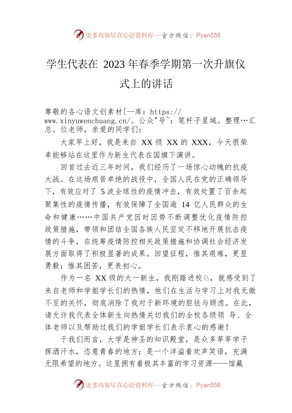 学生代表在2023年春季学期第一次升旗仪式上的讲话.docx_第1页