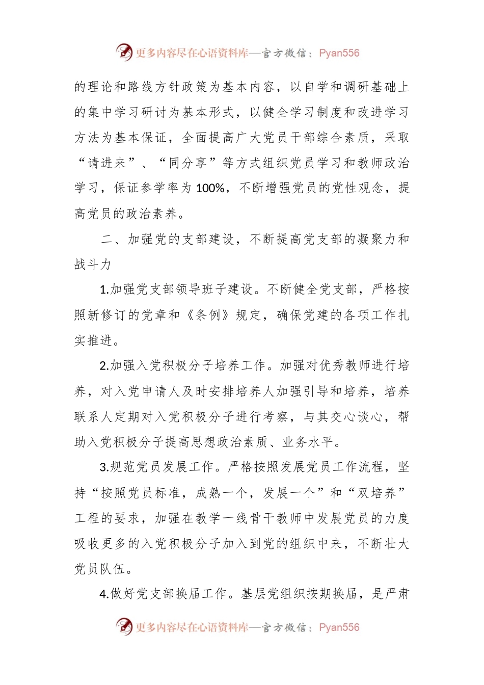 学校党支部2024年党建工作计划要点范文.docx_第2页