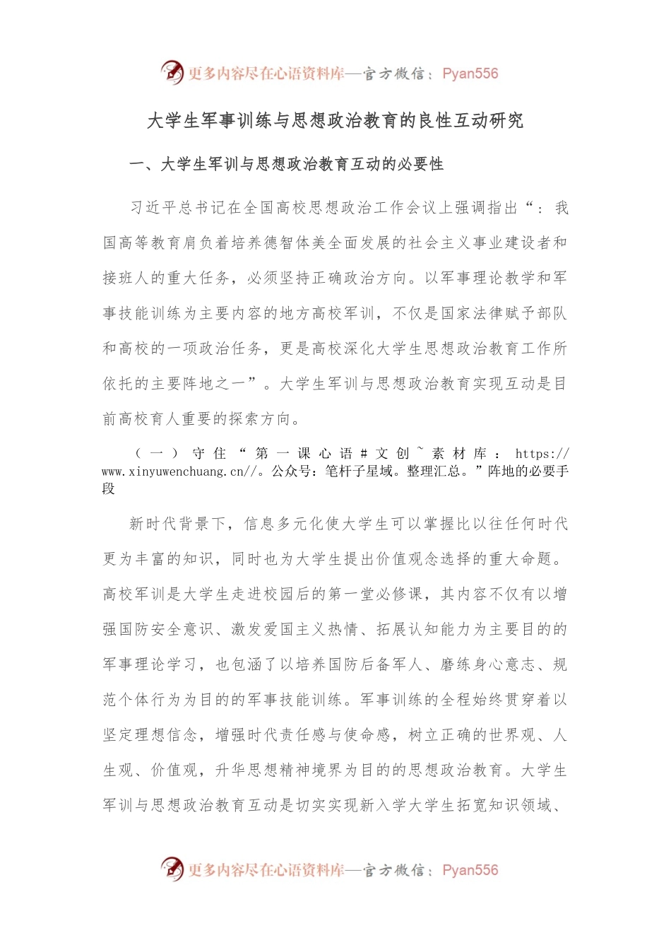 大学生军事训练与思想政治教育的良性互动研究.docx_第1页