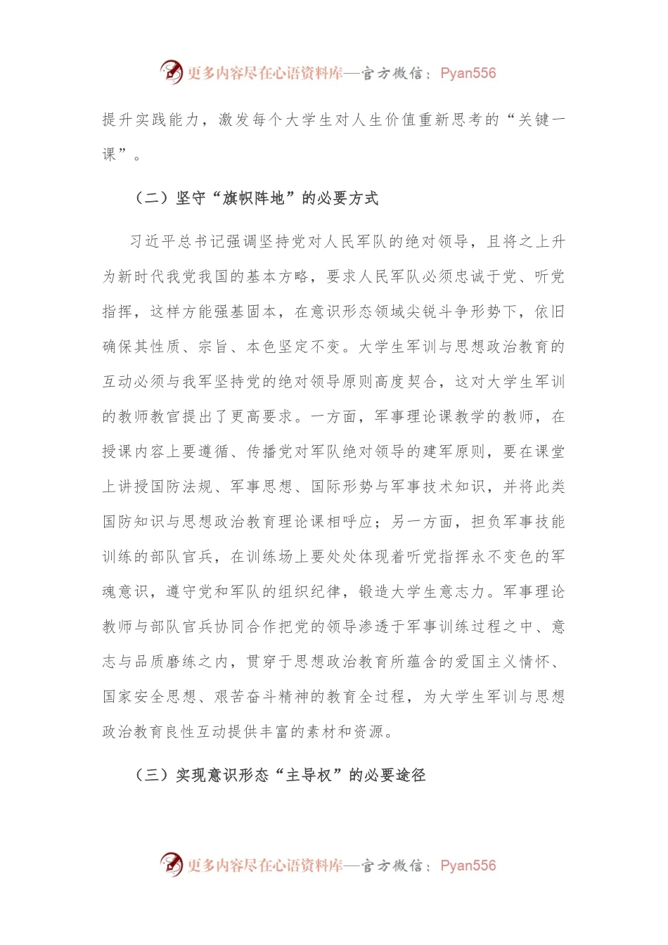 大学生军事训练与思想政治教育的良性互动研究.docx_第2页