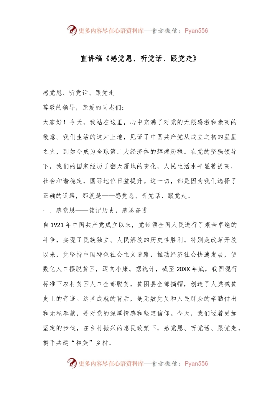 宣讲稿《感党恩、听党话、跟党走》.docx_第1页