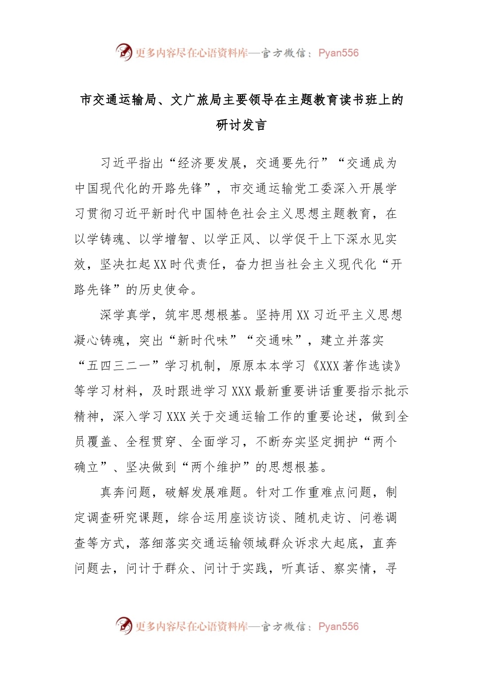 市交通运输局、文广旅局主要领导在主题教育读书班上的研讨发言.docx_第1页