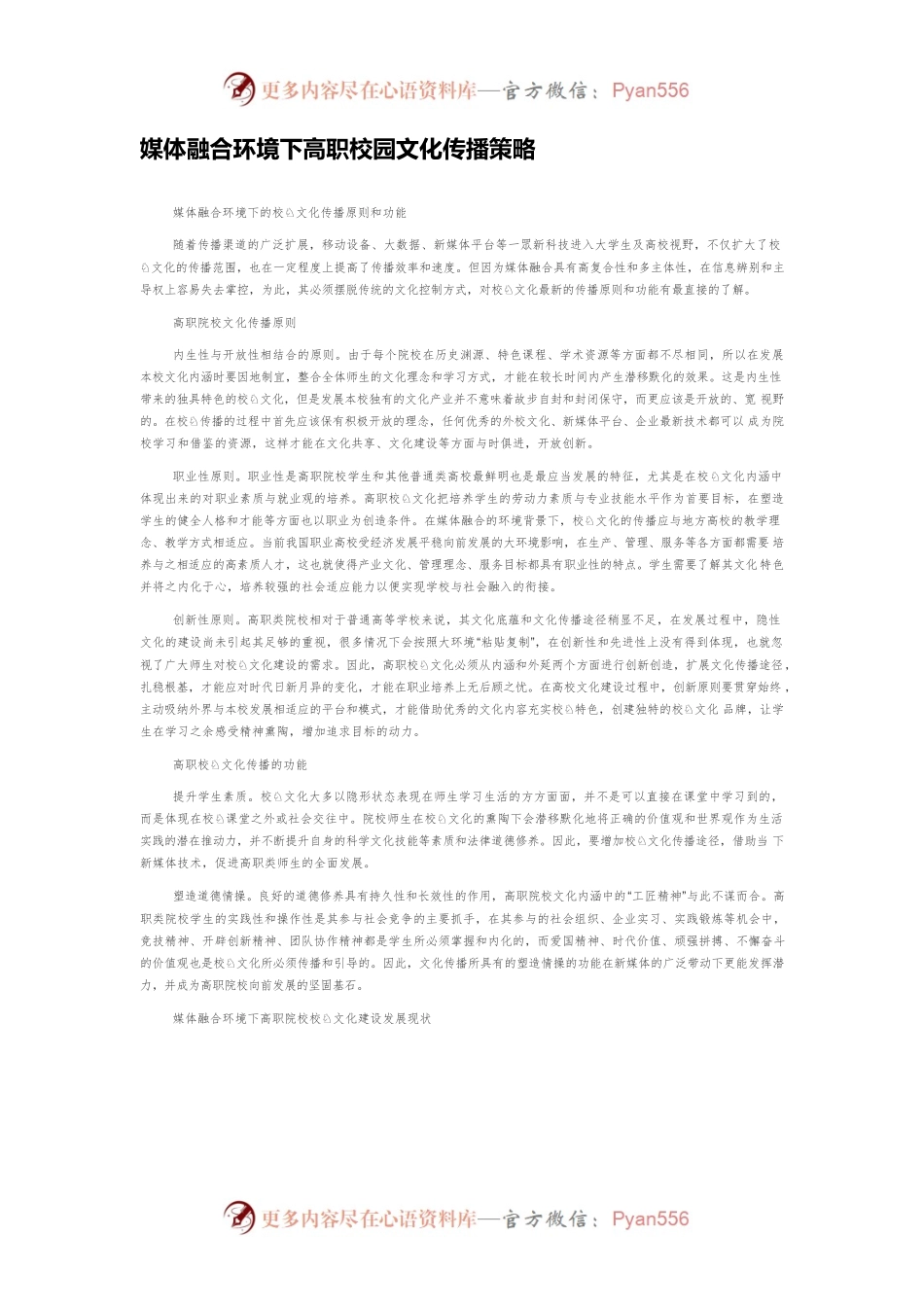 媒体融合环境下高职校园文化传播策略.docx_第1页