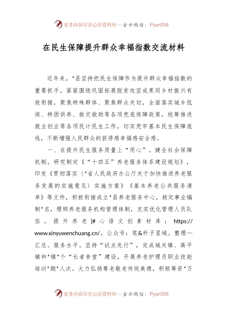 在民生保障提升群众幸福指数交流材料.docx_第1页