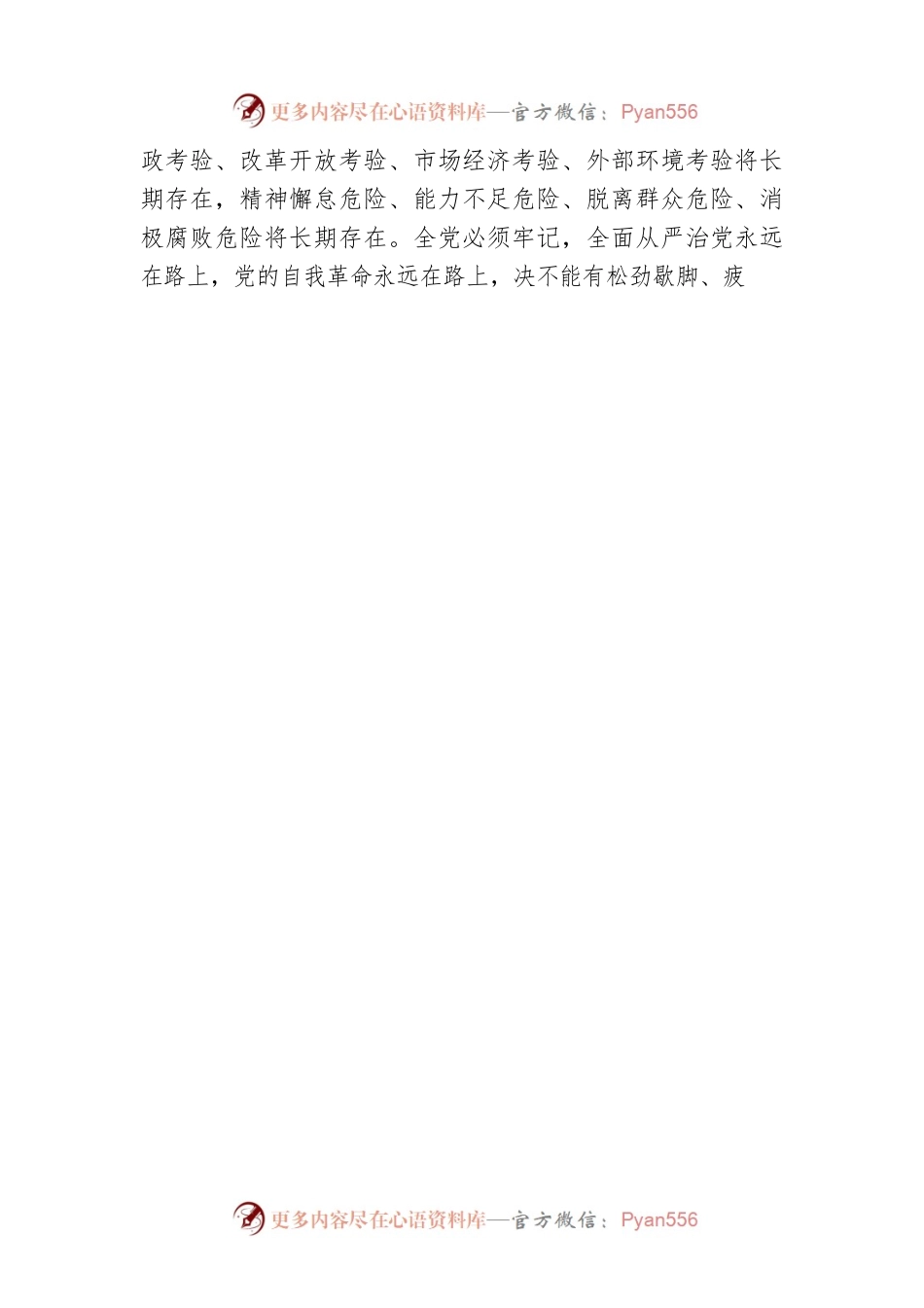 坚定不移全面从严治党0.docx_第2页