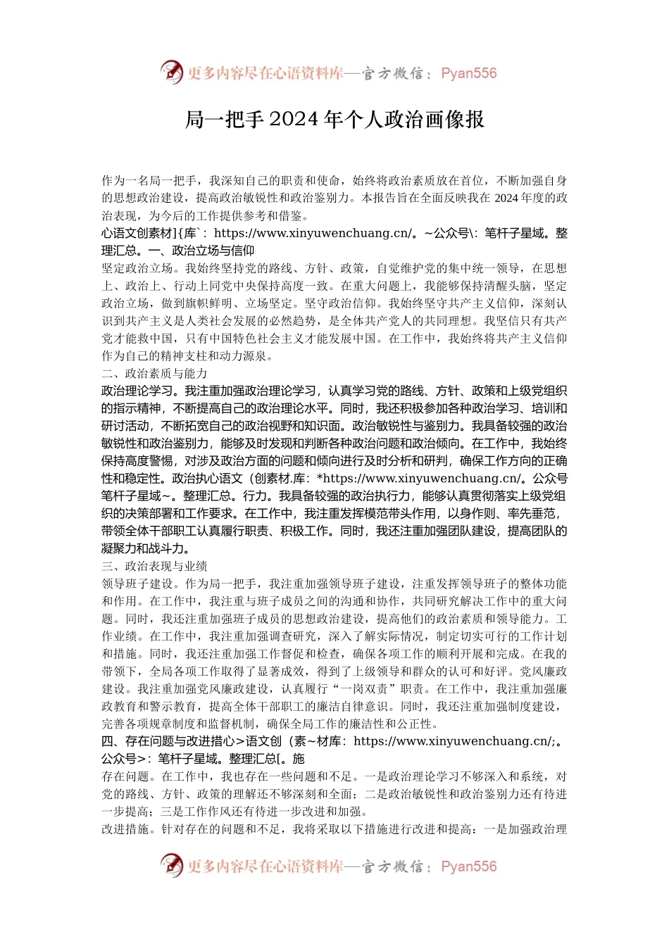 局一把手2024年个人政治画像报.docx_第1页