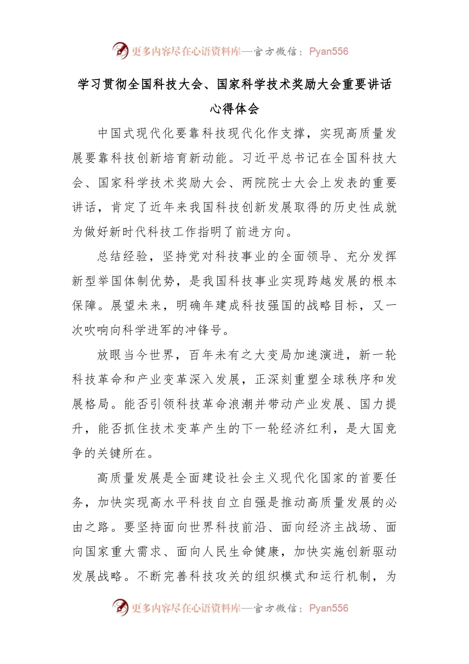 学习贯彻全国科技大会、国家科学技术奖励大会重要讲话心得体会.docx_第1页