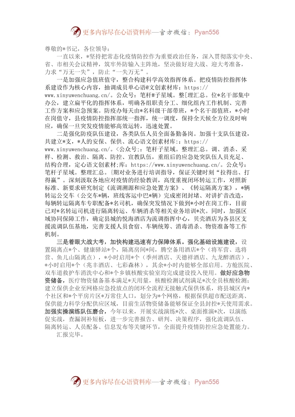 市关于疫情防控值班值守、防疫队伍备勤和应急处置等情况汇报材料.docx_第1页