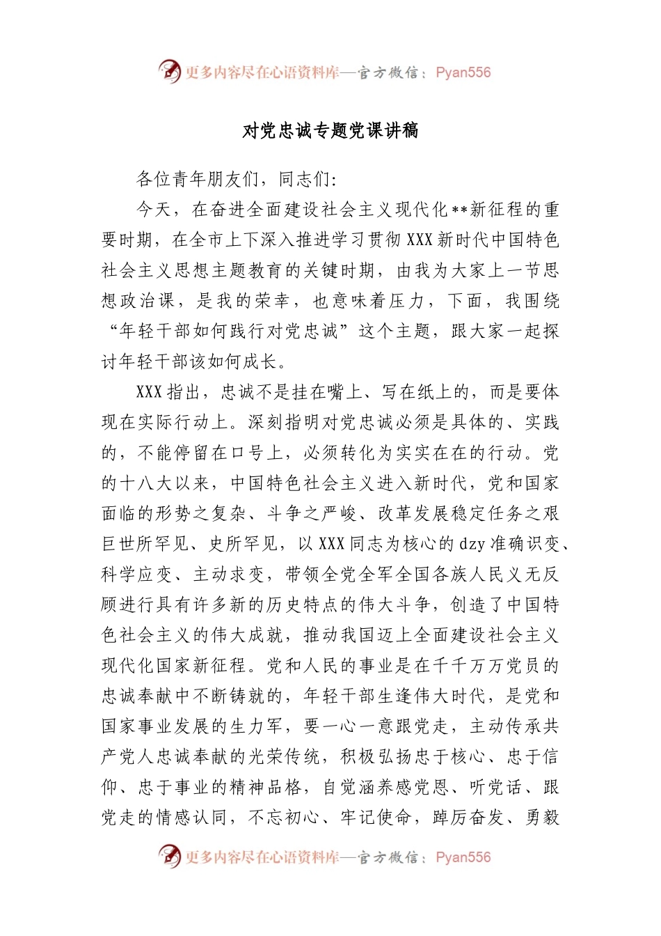 对党忠诚专题党课讲稿.docx_第1页