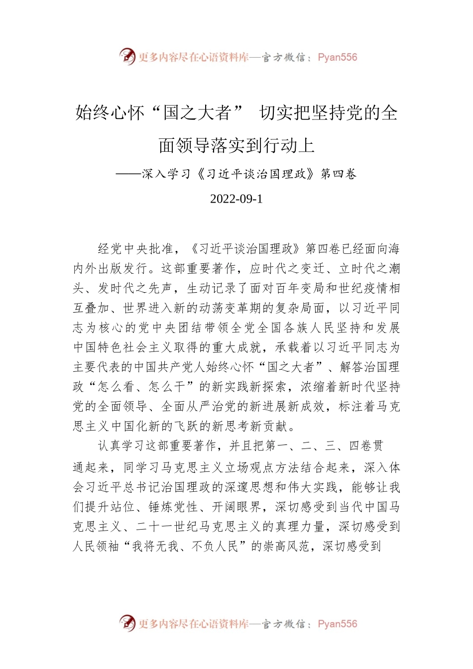 始终心怀“国之大者” 切实把坚持党的全面领导落实到行动上.docx_第1页