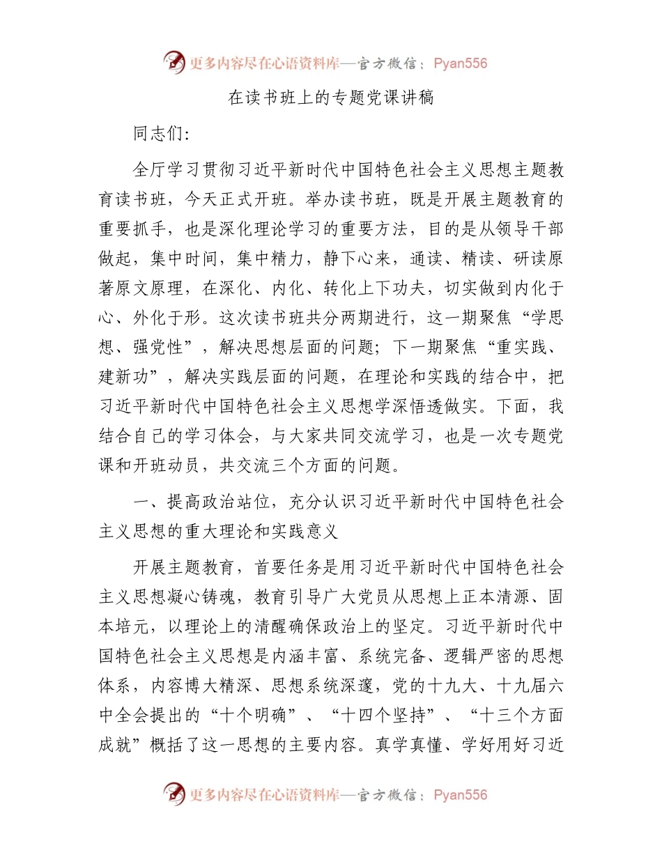 在读书班上的专题党课讲稿.docx_第1页
