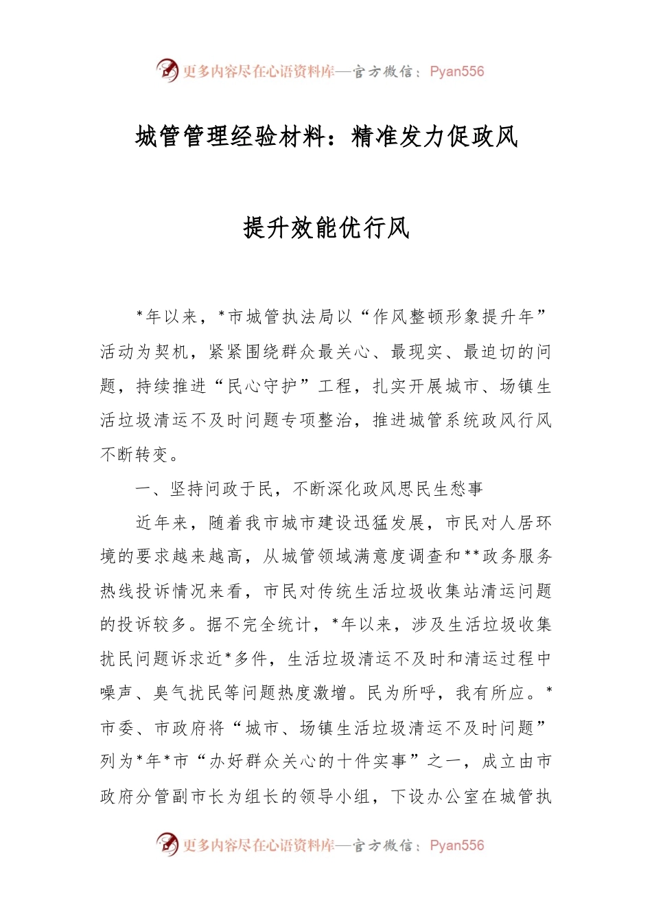 城管管理经验材料：精准发力促政风提升效能优行风.docx_第1页