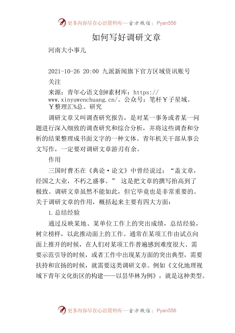 如何写好调研文章.docx_第1页