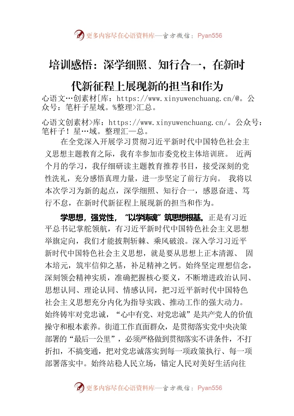 培训感悟：深学细照、知行合一，在新时代新征程上展现新的担当和作为.docx_第1页