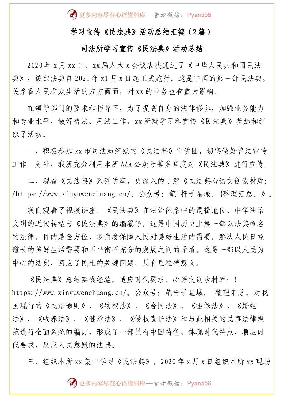 学习宣传《民法典》活动总结汇编（2篇）.docx_第1页