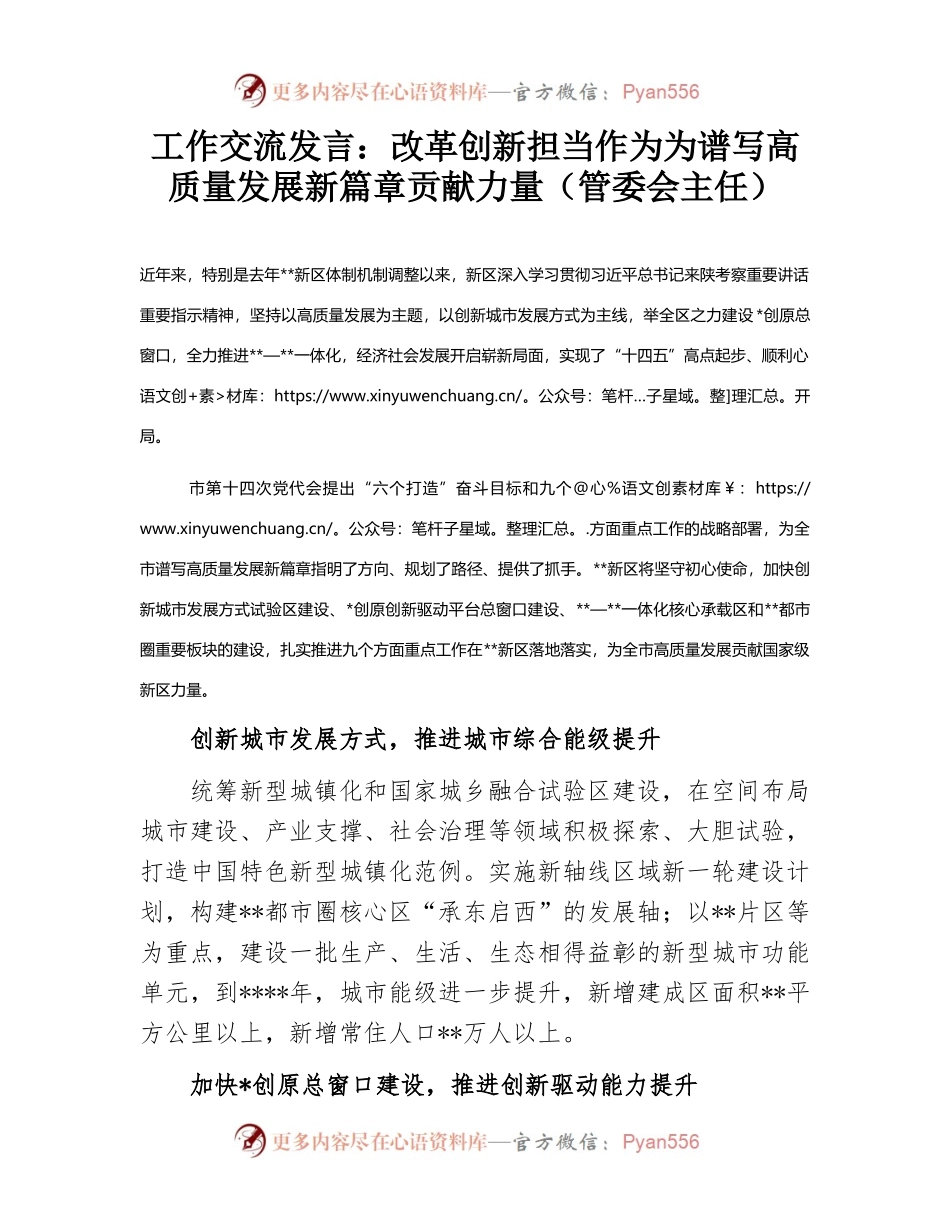工作交流发言：改革创新担当作为为谱写高质量发展新篇章贡献力量（管委会主任）.docx_第1页