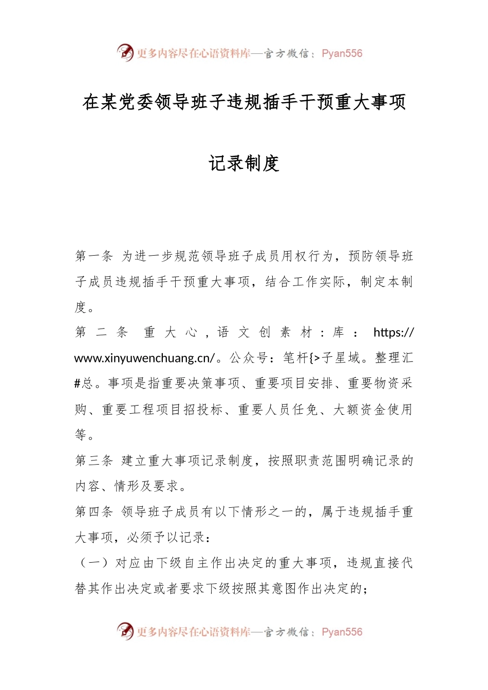在某党委领导班子违规插手干预重大事项记录制度.docx_第1页